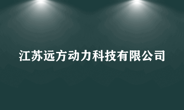 江苏远方动力科技有限公司