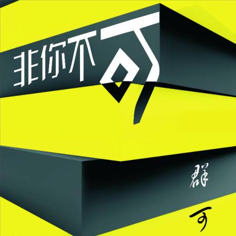 非你不可（群可2014年发行专辑）