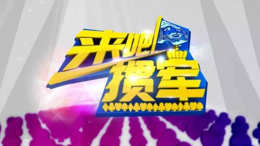 来吧掼军