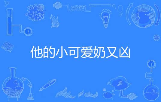 他的小可爱奶又凶