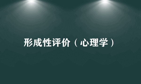形成性评价（心理学）