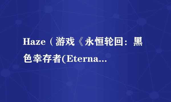 Haze（游戏《永恒轮回：黑色幸存者(EternalReturn:BlackSurvival)》中的角色）