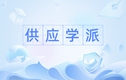 供应学派