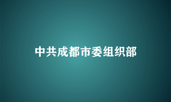 中共成都市委组织部