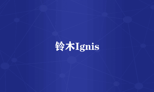 铃木Ignis