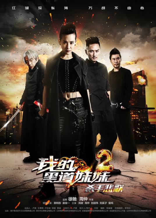 我的黑道妹妹之杀手悲歌