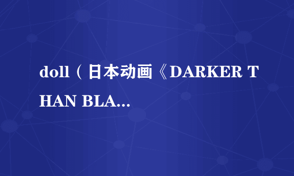 doll（日本动画《DARKER THAN BLACK -黑之契约者-》及其衍生作品中的种族）