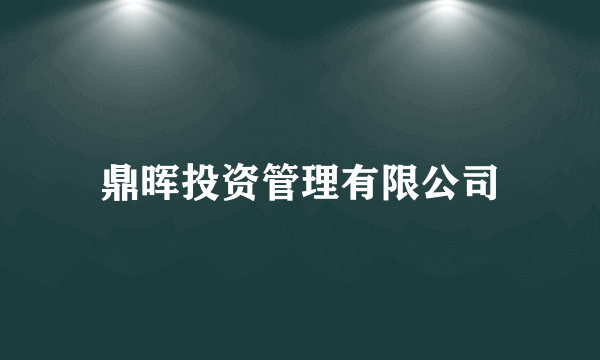 鼎晖投资管理有限公司