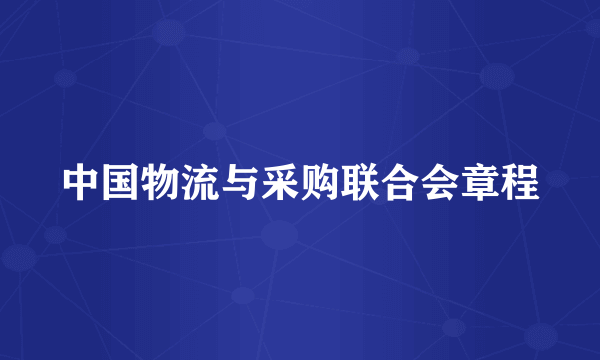 中国物流与采购联合会章程