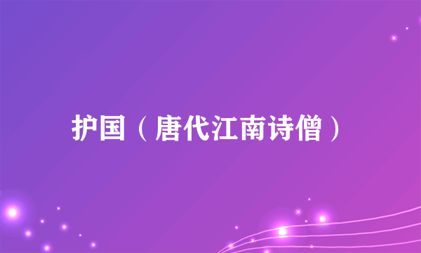 护国（唐代江南诗僧）