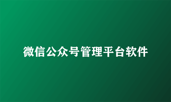 微信公众号管理平台软件