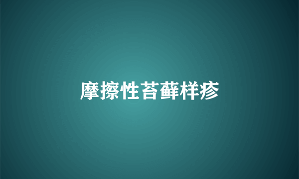 摩擦性苔藓样疹