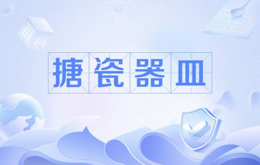 搪瓷器皿