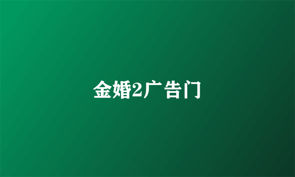 金婚2广告门