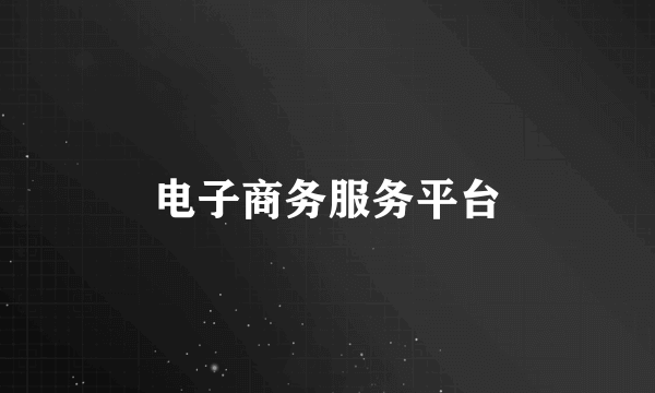 电子商务服务平台