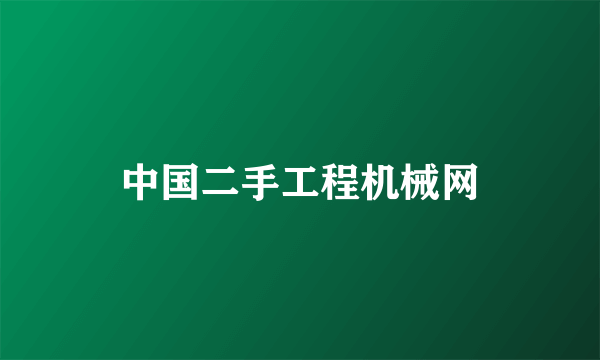 中国二手工程机械网