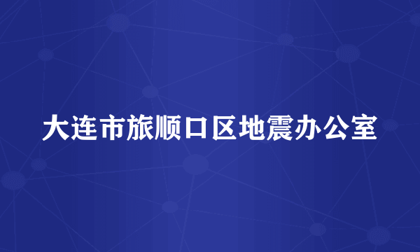 大连市旅顺口区地震办公室
