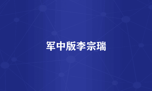 军中版李宗瑞