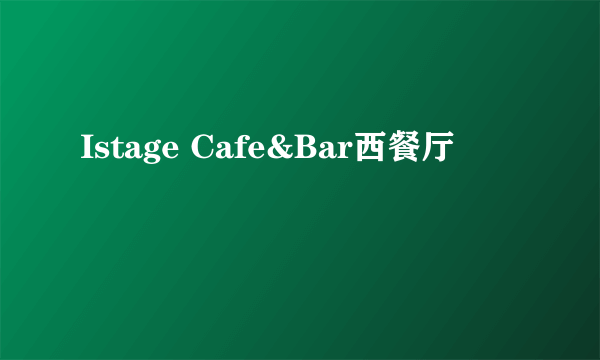 Istage Cafe&Bar西餐厅
