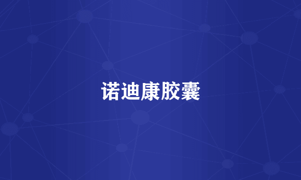 诺迪康胶囊