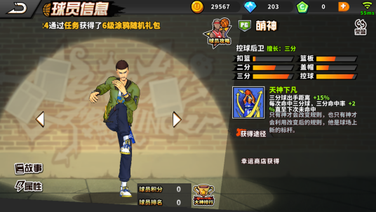 萌神（《街头篮球》手游的球员角色）