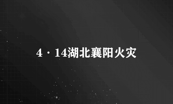 4·14湖北襄阳火灾