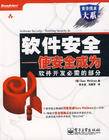 软件安全：使安全成为软件开发必需的部分