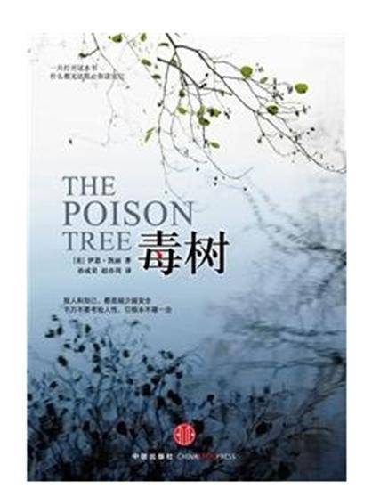 毒树（2010年中信出版社出版的图书）