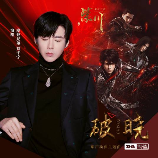 破晓（刘宇宁演唱《紫川》动画主题曲）