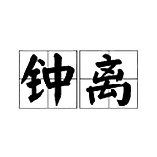 钟离姓
