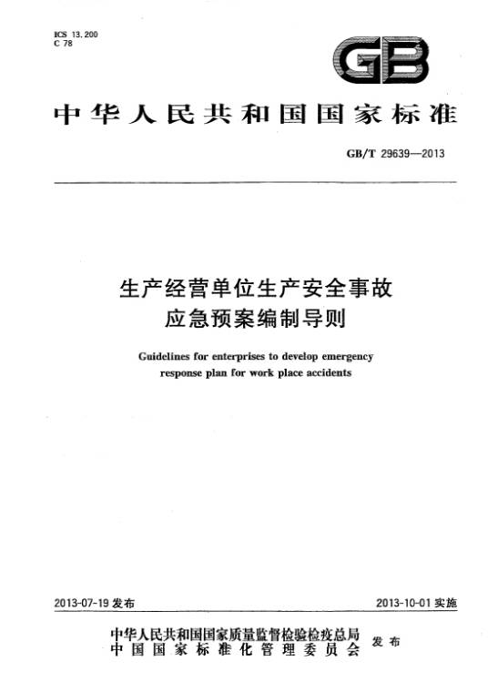生产经营单位生产安全事故应急预案编制导则（2013年10月1日实施的中华人民共和国国家标准）