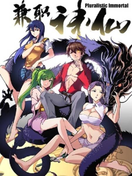 兼职神仙（ASK动画创作的漫画作品）