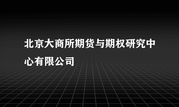 北京大商所期货与期权研究中心有限公司