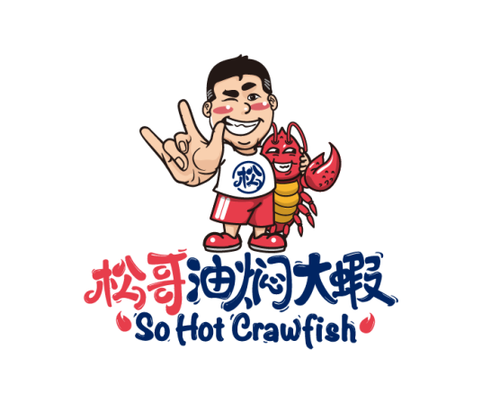 松哥油焖大虾