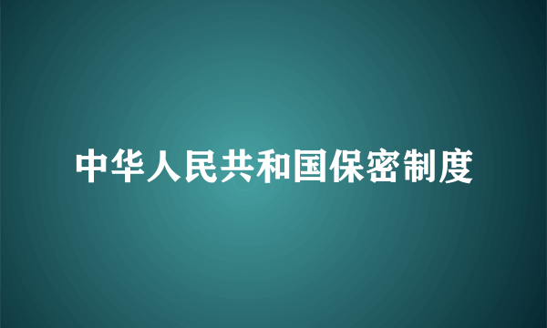 中华人民共和国保密制度