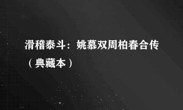 滑稽泰斗：姚慕双周柏春合传（典藏本）