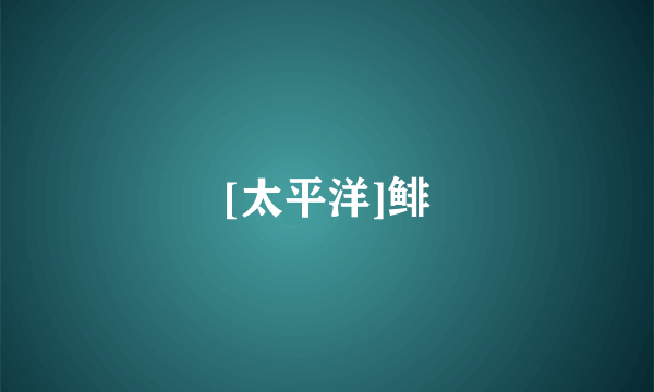 [太平洋]鲱