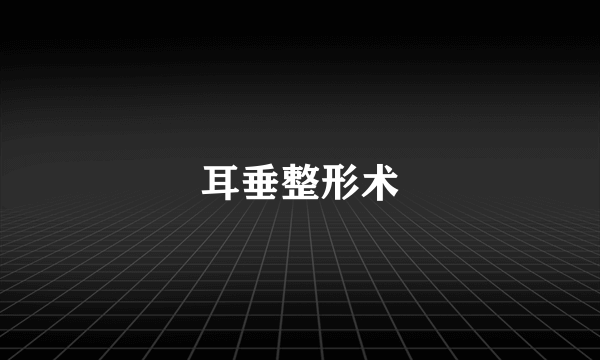 耳垂整形术