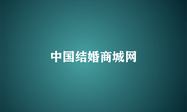 中国结婚商城网