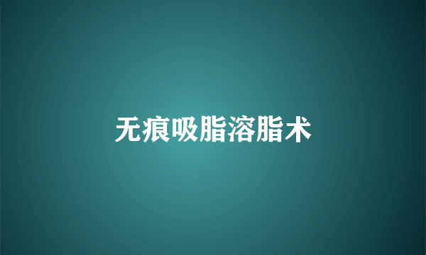 无痕吸脂溶脂术