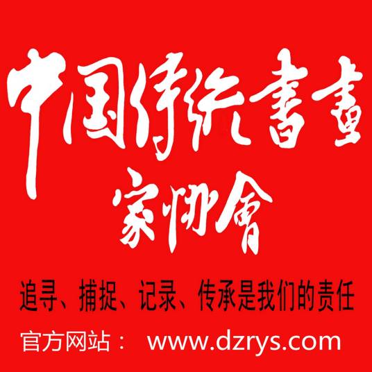 中国传统书画家协会