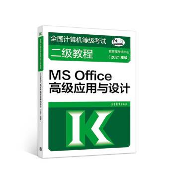 全国计算机等级考试二级教程——MS Office高级应用与设计