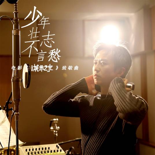 少年壮志不言愁（邓超演唱歌曲）