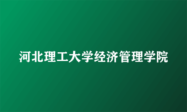 河北理工大学经济管理学院