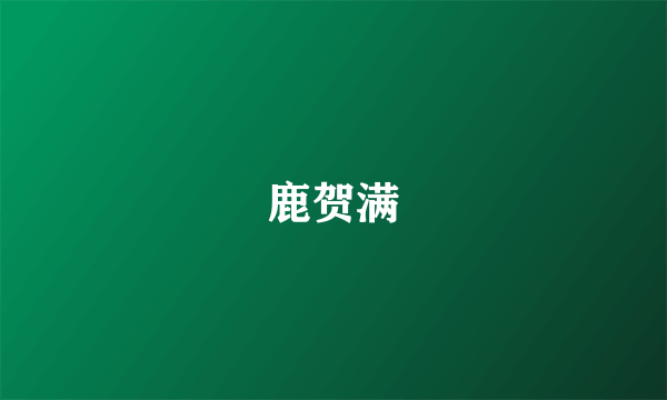 鹿贺满