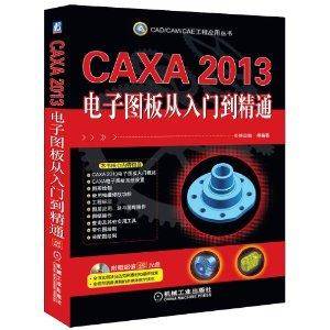 CAXA2013电子图板从入门到精通