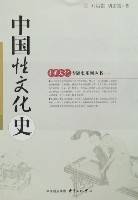 中国性文化史（2007东方出版中心出版的图书）