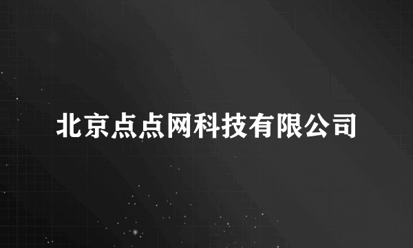 北京点点网科技有限公司