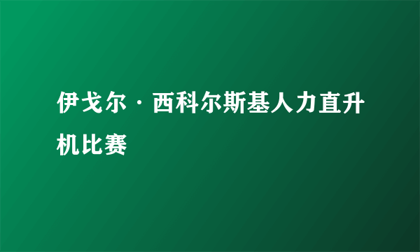 伊戈尔·西科尔斯基人力直升机比赛