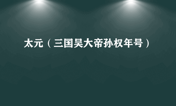 太元（三国吴大帝孙权年号）